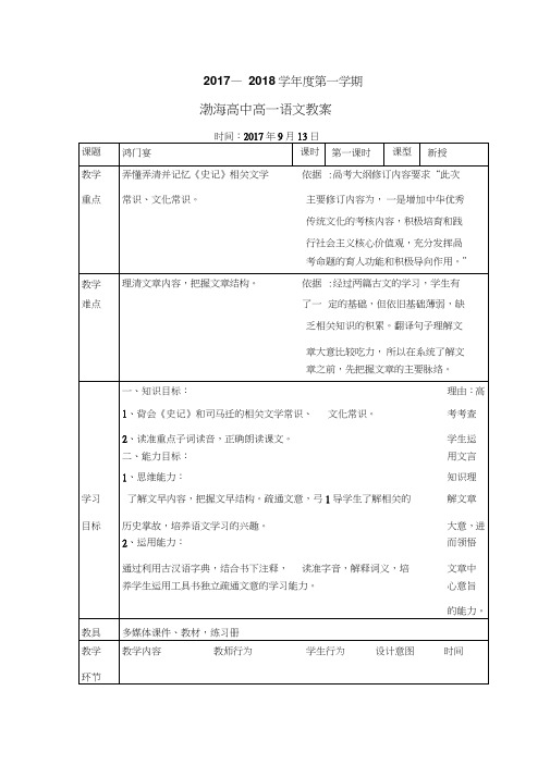 辽宁省大连渤海高级中学高中语文必修一教案：6鸿门宴第一课时