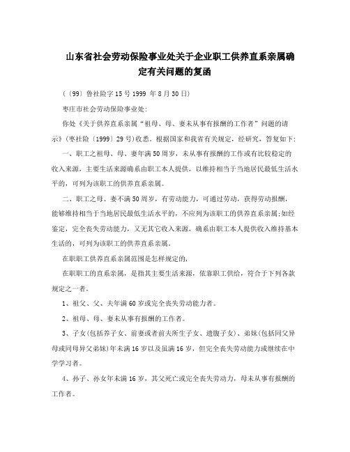 山东省社会劳动保险事业处关于企业职工供养直系亲属确定有关问题的复函