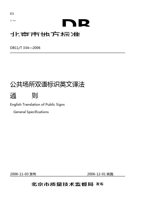 2020年北京市公开场合英语标识规范-通那么