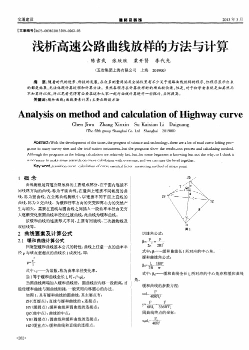 浅析高速公路曲线放样的方法与计算