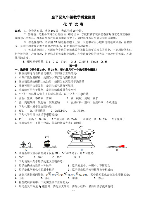 2020届广东省汕头市金平区九年级学业模拟化学试卷(有答案)