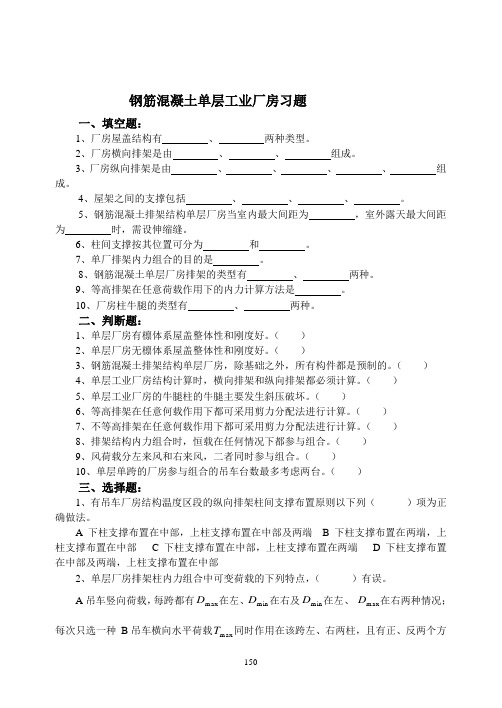 钢筋混凝土单层工业厂房习题集答案