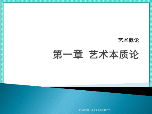 艺术概论第一章艺术本质论第三节