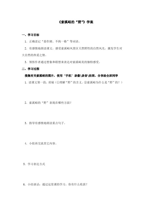 2017-2018年鄂教版小学语文五年级上册《索溪峪的野》精品学案
