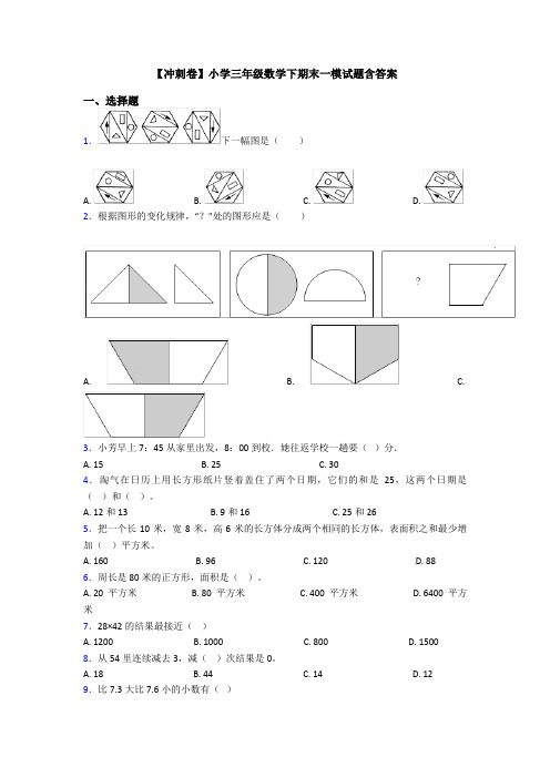 【冲刺卷】小学三年级数学下期末一模试题含答案