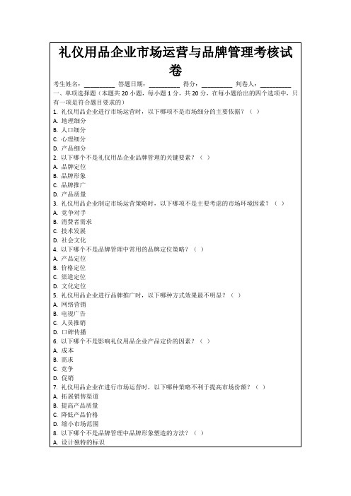 礼仪用品企业市场运营与品牌管理考核试卷