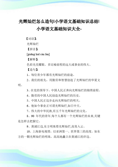 光辉灿烂怎么造句-小学语文基础知识归纳.doc