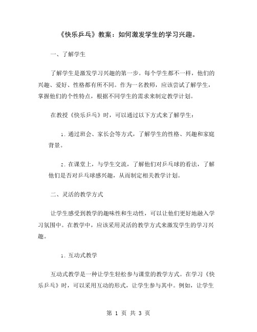 《快乐乒乓》教案：如何激发学生的学习兴趣