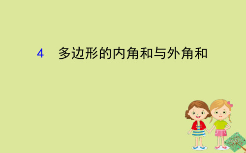 数学八年级下册第六章平行四边形6.4多边形的内角与外角和