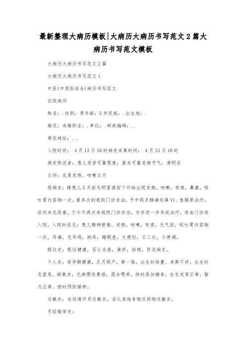 最新整理大病历模板大病历大病历书写范文2篇.docx