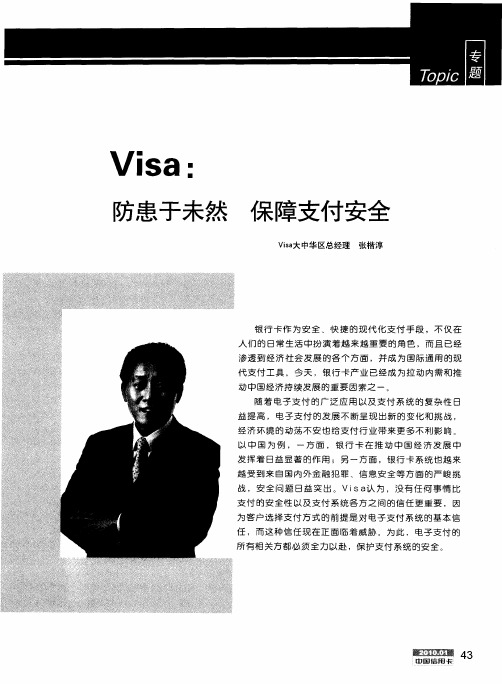 Visa：防患于未然 保障支付安全