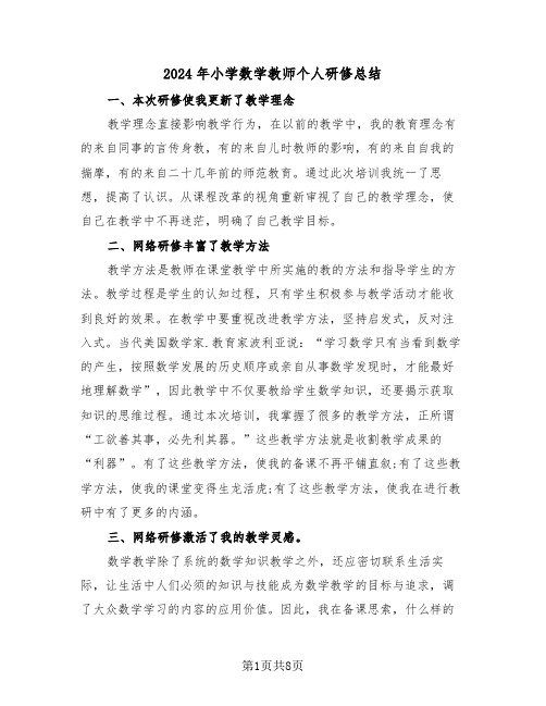 2024年小学数学教师个人研修总结（4篇）