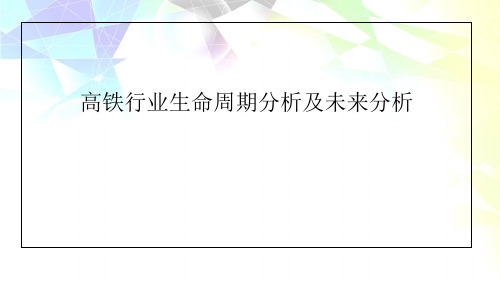 [精选]高铁行业生命周期分析和未来发展分析推荐PPT