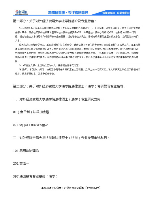 2020-2021年对外经济贸易大学法律硕士(法学)考研科目、复试分数线、参考书目、报录比、复习规划