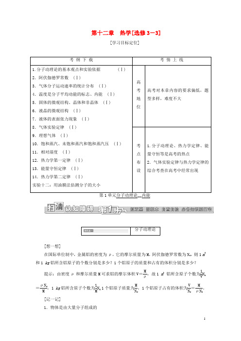 高考物理一轮复习第十二章热学考点通关(选修33)