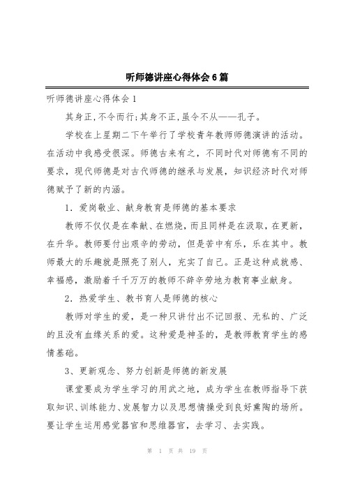 听师德讲座心得体会6篇