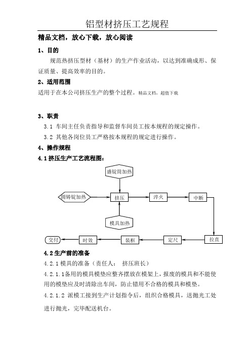 铝型材挤压工艺规程