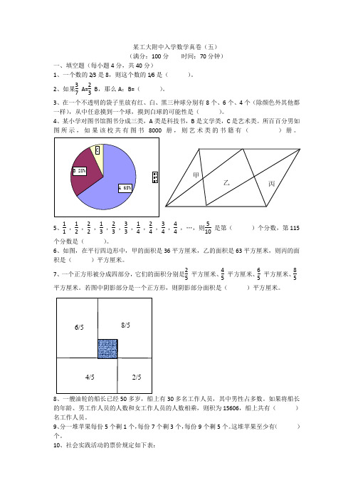 某工大附中入学真卷五(附答案)