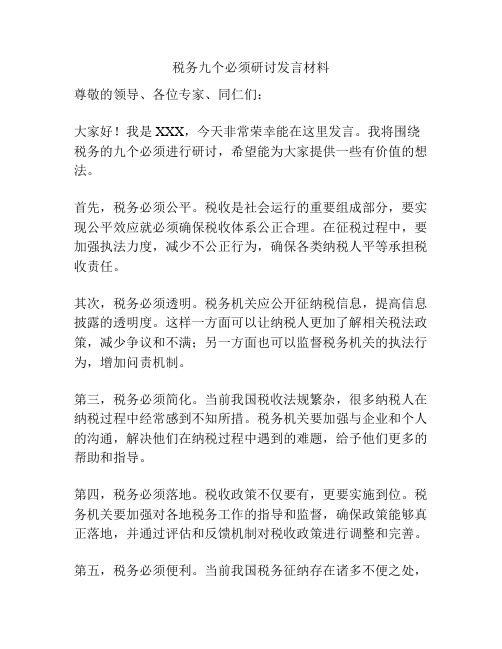 税务九个必须研讨发言材料