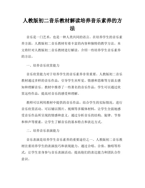 人教版初二音乐教材解读培养音乐素养的方法