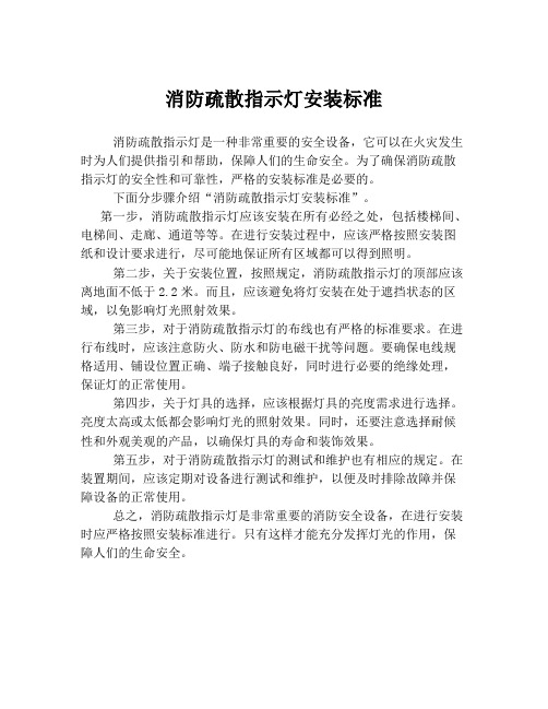 消防疏散指示灯安装标准