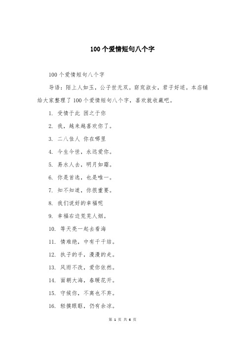 100个爱情短句八个字