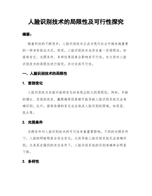 人脸识别技术的局限性及可行性探究