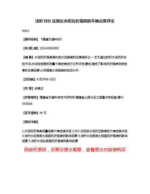 浅析ISO法测定水泥抗折强度的不确定度评定