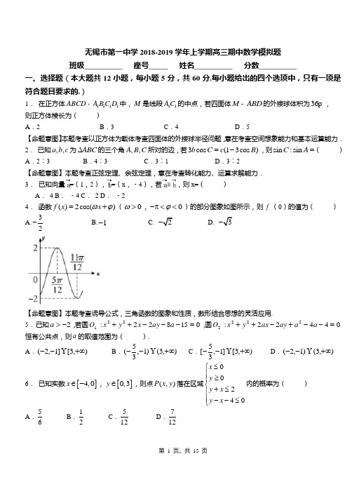 无锡市第一中学2018-2019学年上学期高三期中数学模拟题