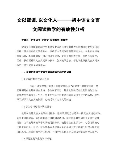 文以载道,以文化人———初中语文文言文阅读教学的有效性分析