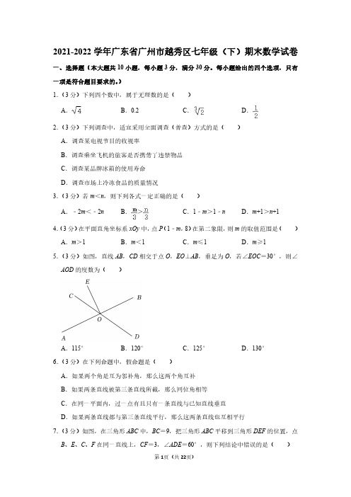 2021-2022学年广东省广州市越秀区七年级(下)期末数学试卷