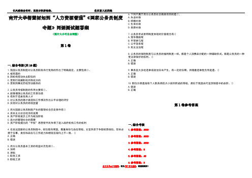 南开大学智慧树知到“人力资源管理”《国家公务员制度专题》网课测试题答案卷3