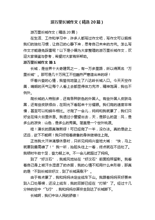 游万里长城作文（精选20篇）