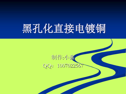 黑孔化直接电镀铜培训教材