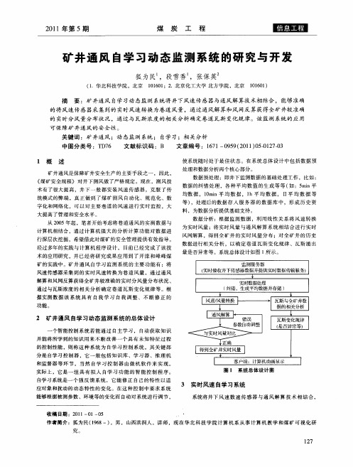 矿井通风自学习动态监测系统的研究与开发