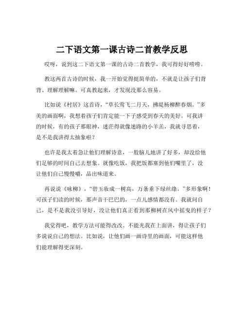 二下语文第一课古诗二首教学反思