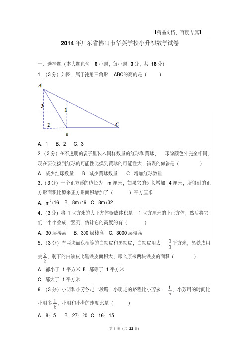 【最新经典文档】2014年广东省佛山市华英学校小升初数学试卷与解析