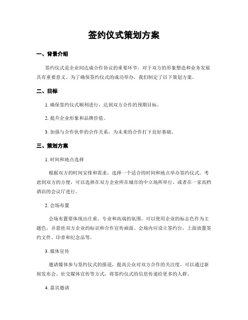 签约仪式策划方案 (2)