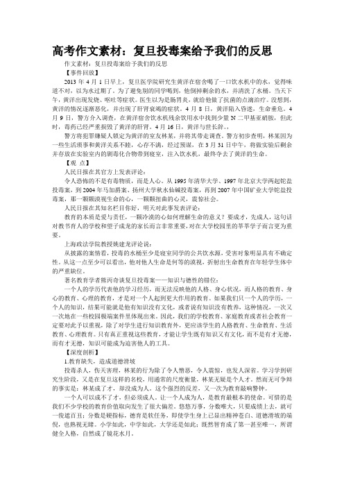 高考作文素材：复旦投毒案给予我们的反思