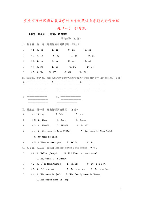 重庆市万州区岩口复兴学校七年级英语上学期定时作业试题(一) 仁爱版