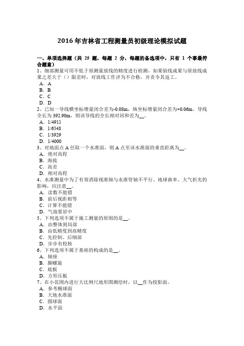 2016年吉林省工程测量员初级理论模拟试题