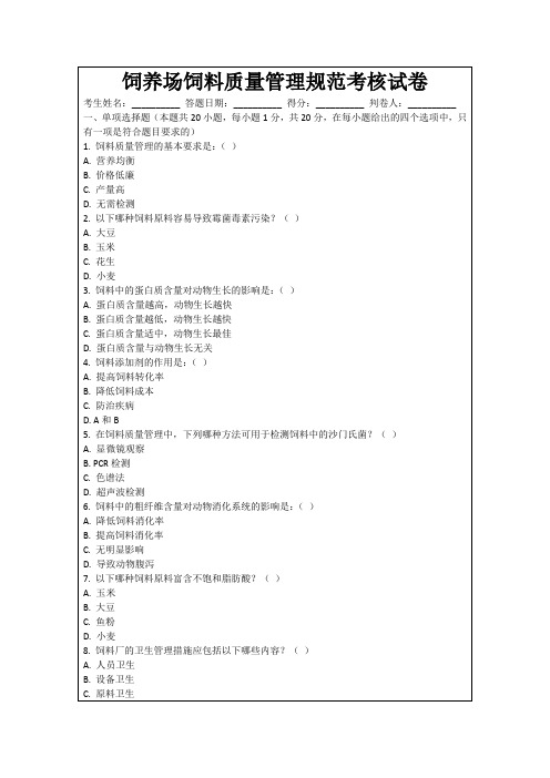 饲养场饲料质量管理规范考核试卷