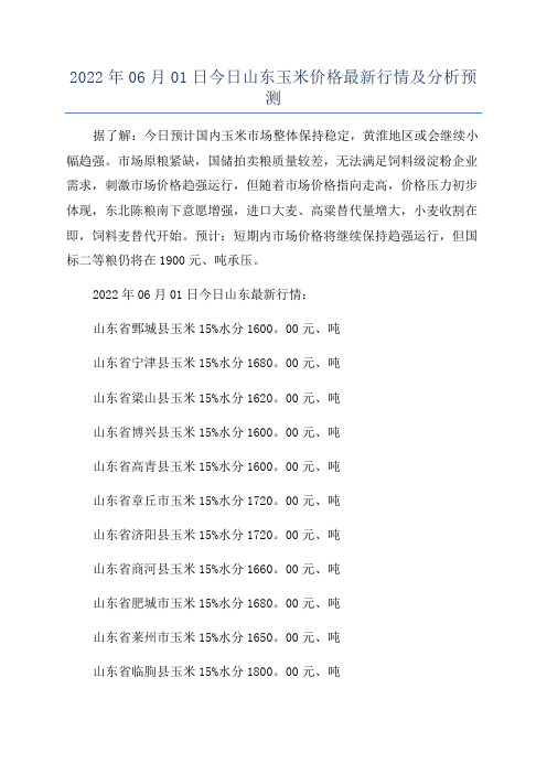 2022年06月01日今日山东玉米价格最新行情及分析预测