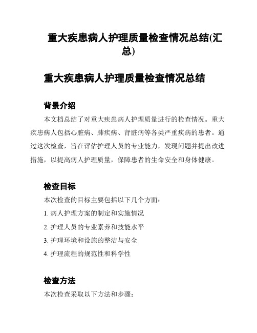 重大疾患病人护理质量检查情况总结(汇总)