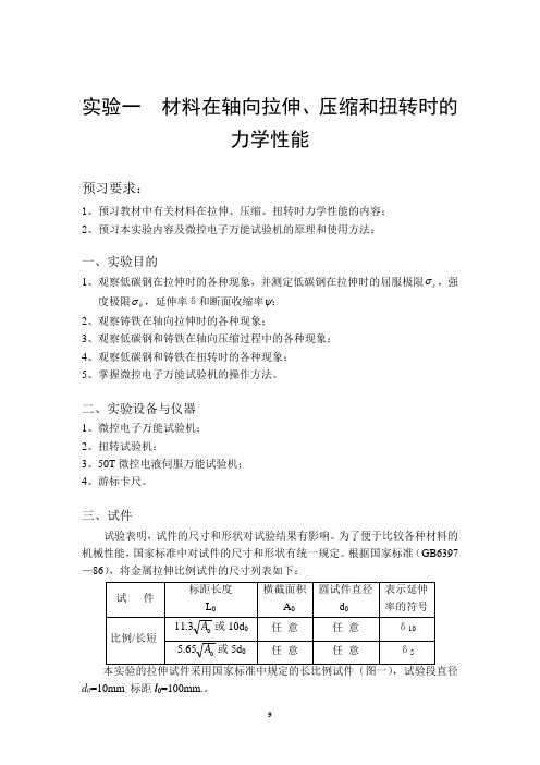 北航材料力学实验讲义A