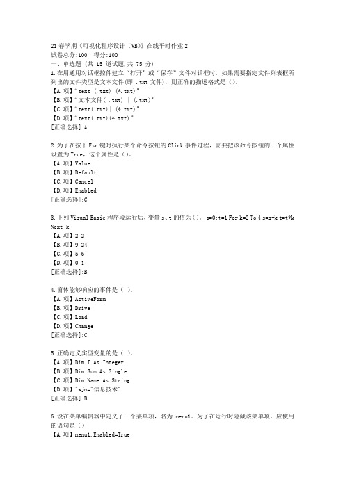 东北大学23秋《可视化程序设计(VB)》在线平时作业2-答案