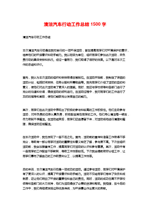 清洁汽车行动工作总结1500字