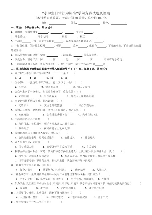 小学生日常行为规范知识竞赛试题及答案