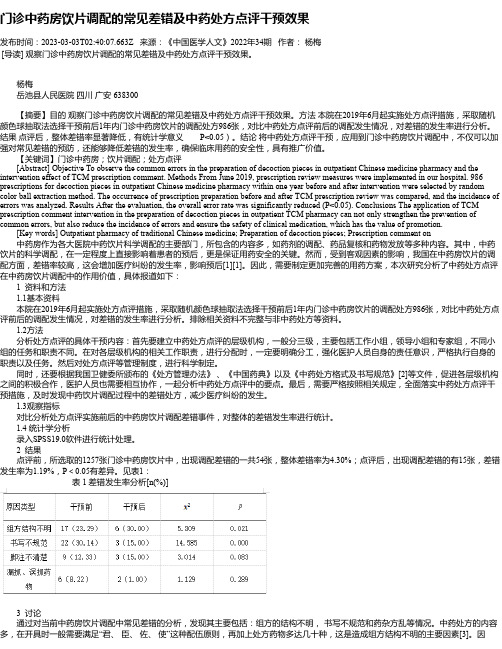 门诊中药房饮片调配的常见差错及中药处方点评干预效果