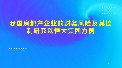 我国房地产企业的财务风险及其控制研究以恒大集团为例